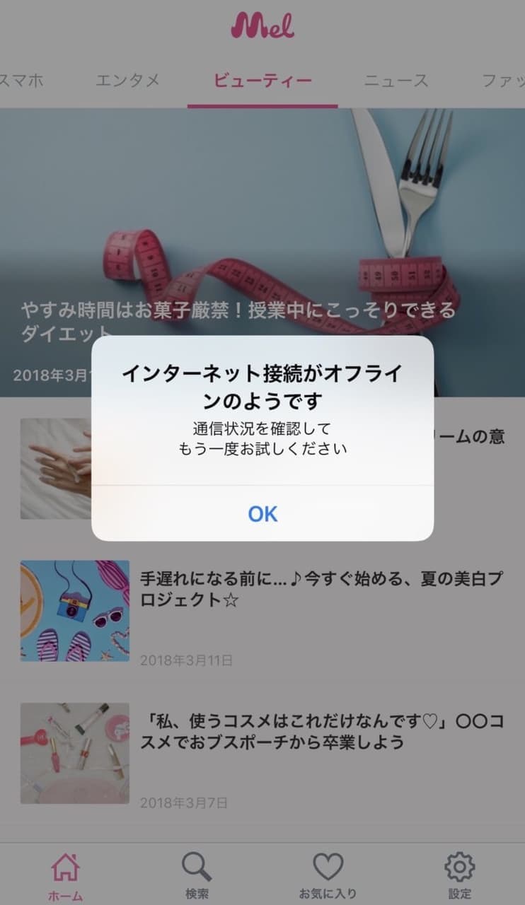 アプリ「Mel」で「インターネットの接続がオフラインのようです」と表示される場合の対処法 SNSデイズ