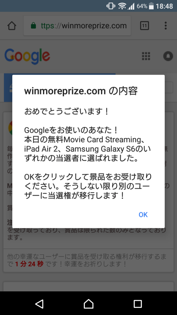 「おめでとうございます！」「当選者に選ばれました。Googleをお使いのあなた！」は詐欺！？詳細と表示された場合の