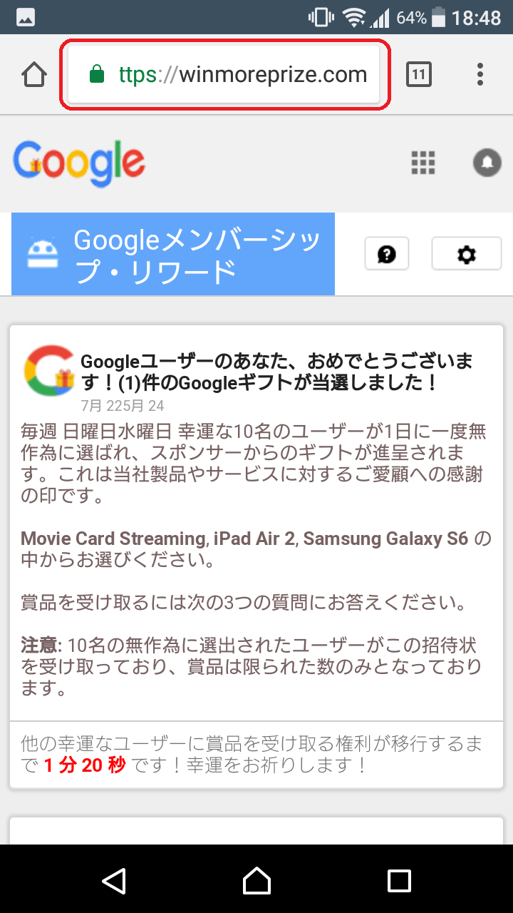 「おめでとうございます！」「当選者に選ばれました。Googleをお使いのあなた！」は詐欺！？詳細と表示された場合の