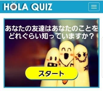 インスタ Holaquiz 私のことをどれくらい知っていますか クイズの詳細 方法 名前バレについて徹底解説 Snsデイズ