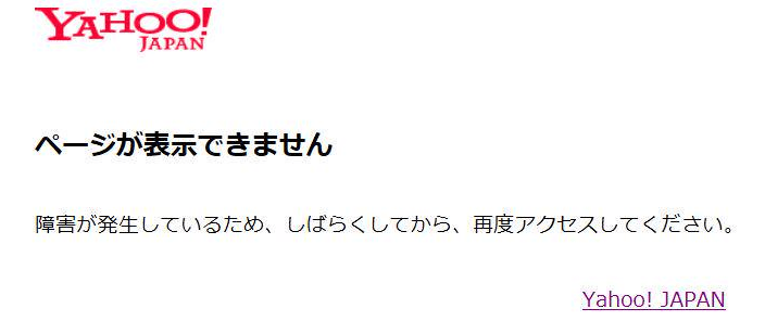 ヤフオクでトップページにアクセスできない障害が発生！詳細と今後の対処法を徹底解説 - SNSデイズ