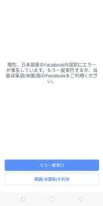 Facebook 日本語版でエラー発生 設定エラーが出てしまう場合の詳細と対処法を徹底解説 Snsデイズ