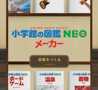 小学館の図鑑neoメーカー の詳細 安全性 利用規約などを徹底解説 Snsデイズ