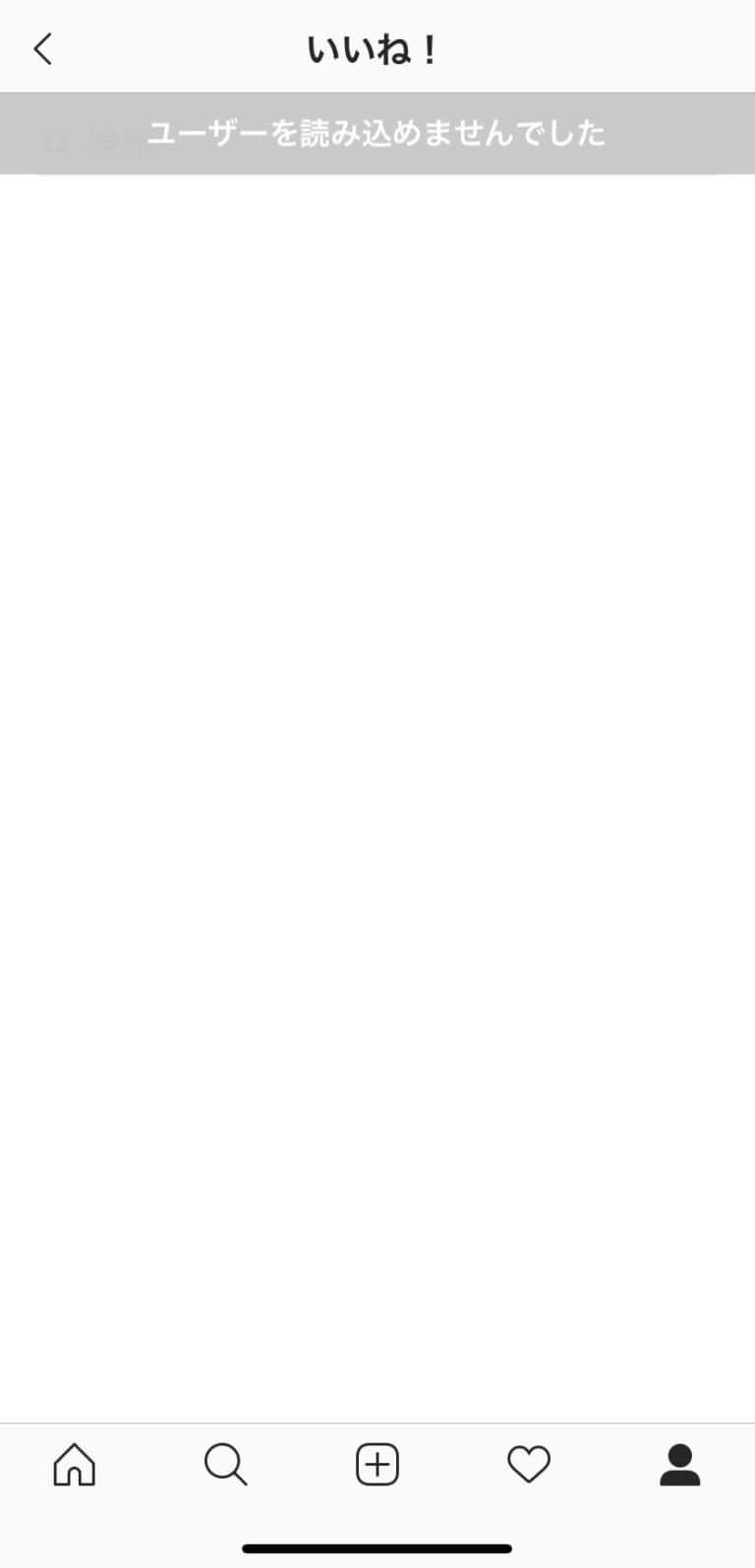 インスタでいいね！してくれた人が読み込めない不具合が発生！詳細や対処法を徹底解説 SNSデイズ