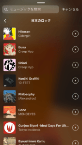 インスタミュージックで利用できる日本のアーティストの種類 検索しても出ない場合の対処法を徹底解説 Snsデイズ