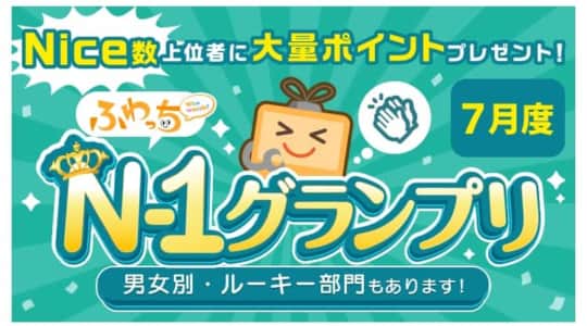 Pr ふわっちはイベントが豊富で有名になれるチャンスが多い 過去に開催されたイベントについて徹底解説 Snsデイズ