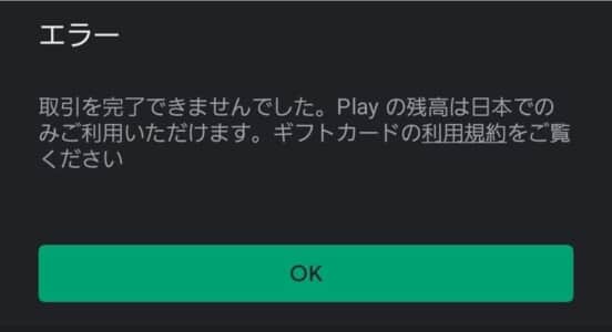 Google Play エラー取引きを完了出来ませんでしたplayの残高は日本でのみご利用いただけますの不具合の対処法 Snsデイズ