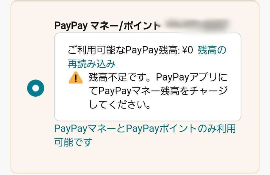 PayPay 残高あるのに使えないのはなぜ？